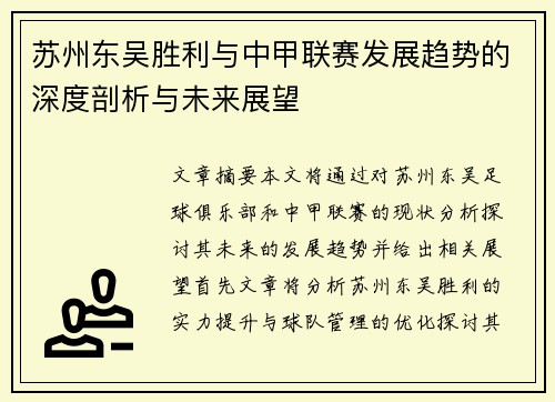 苏州东吴胜利与中甲联赛发展趋势的深度剖析与未来展望