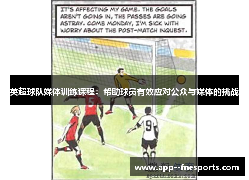 英超球队媒体训练课程：帮助球员有效应对公众与媒体的挑战