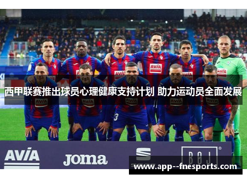 西甲联赛推出球员心理健康支持计划 助力运动员全面发展