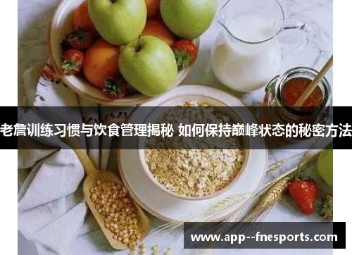 老詹训练习惯与饮食管理揭秘 如何保持巅峰状态的秘密方法 老詹训练习惯与饮食管理揭秘 如何保持巅峰状态的秘密方法