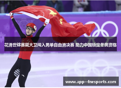 花滑世锦赛戴大卫闯入男单自由滑决赛 助力中国锁定冬奥资格