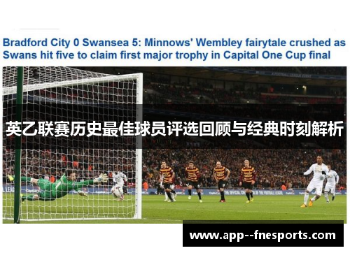 英乙联赛历史最佳球员评选回顾与经典时刻解析