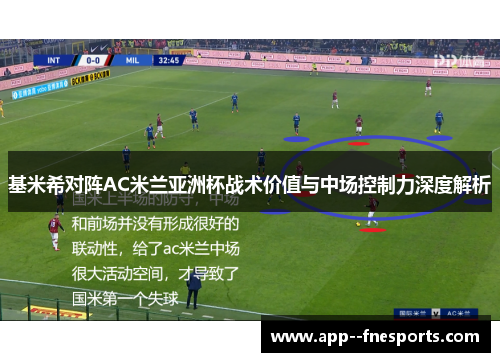 基米希对阵AC米兰亚洲杯战术价值与中场控制力深度解析