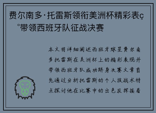 费尔南多·托雷斯领衔美洲杯精彩表现带领西班牙队征战决赛 费尔南多·托雷斯领衔美洲杯精彩表现带领西班牙队征战决赛