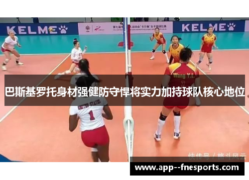 巴斯基罗托身材强健防守悍将实力加持球队核心地位