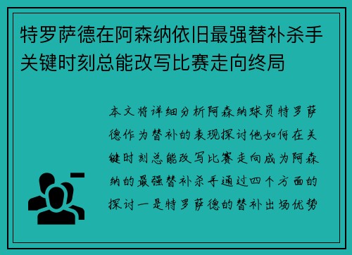 特罗萨德在阿森纳依旧最强替补杀手关键时刻总能改写比赛走向终局 特罗萨德在阿森纳依旧最强替补杀手关键时刻总能改写比赛走向终局