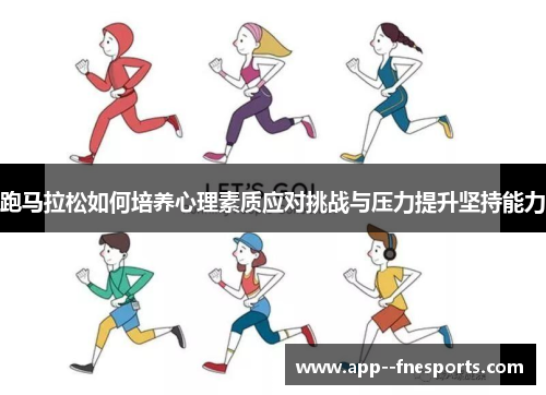 跑马拉松如何培养心理素质应对挑战与压力提升坚持能力