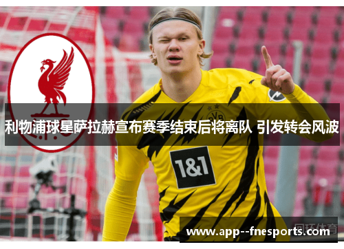 利物浦球星萨拉赫宣布赛季结束后将离队 引发转会风波