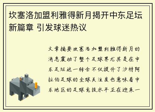 坎塞洛加盟利雅得新月揭开中东足坛新篇章 引发球迷热议