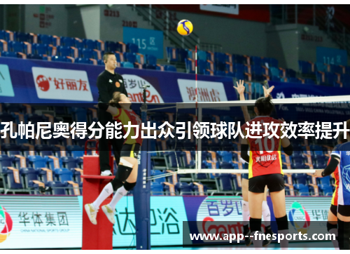 孔帕尼奥得分能力出众引领球队进攻效率提升