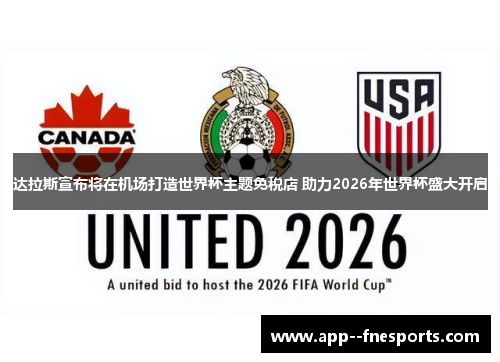 达拉斯宣布将在机场打造世界杯主题免税店 助力2026年世界杯盛大开启
