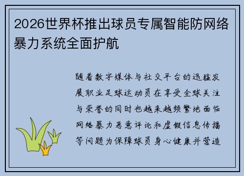 2026世界杯推出球员专属智能防网络暴力系统全面护航