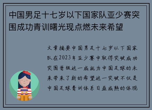 中国男足十七岁以下国家队亚少赛突围成功青训曙光现点燃未来希望