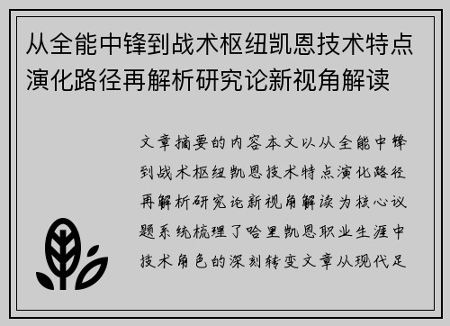 从全能中锋到战术枢纽凯恩技术特点演化路径再解析研究论新视角解读