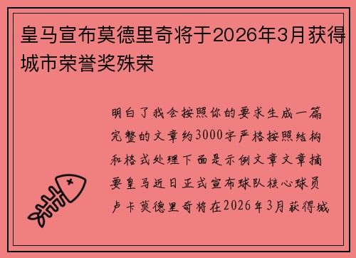 皇马宣布莫德里奇将于2026年3月获得城市荣誉奖殊荣 皇马宣布莫德里奇将于2026年3月获得城市荣誉奖殊荣