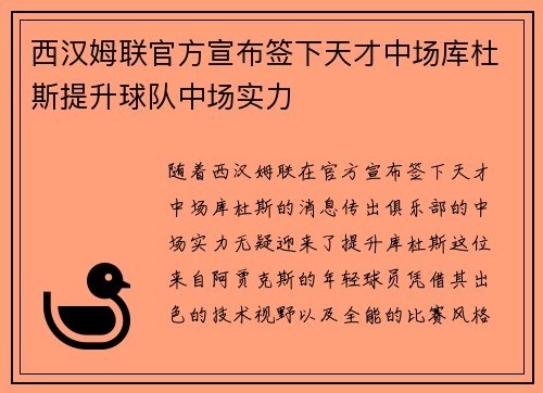 西汉姆联官方宣布签下天才中场库杜斯提升球队中场实力 西汉姆联官方宣布签下天才中场库杜斯提升球队中场实力