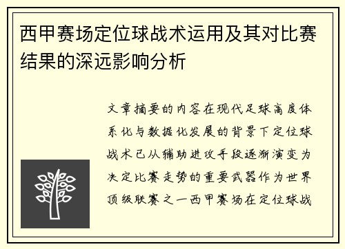 西甲赛场定位球战术运用及其对比赛结果的深远影响分析
