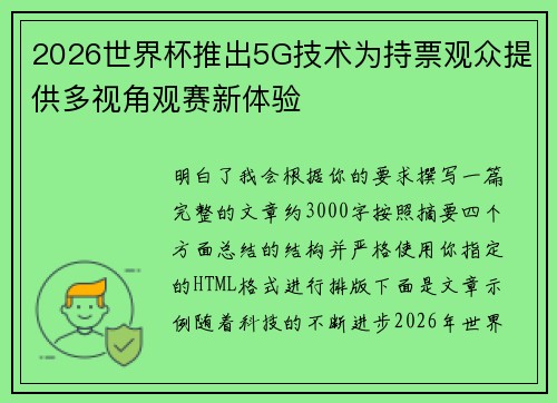 2026世界杯推出5G技术为持票观众提供多视角观赛新体验 2026世界杯推出5G技术为持票观众提供多视角观赛新体验