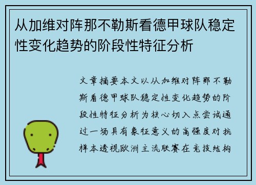 从加维对阵那不勒斯看德甲球队稳定性变化趋势的阶段性特征分析 从加维对阵那不勒斯看德甲球队稳定性变化趋势的阶段性特征分析
