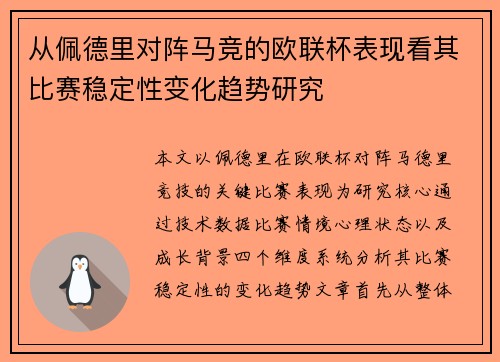 从佩德里对阵马竞的欧联杯表现看其比赛稳定性变化趋势研究 从佩德里对阵马竞的欧联杯表现看其比赛稳定性变化趋势研究