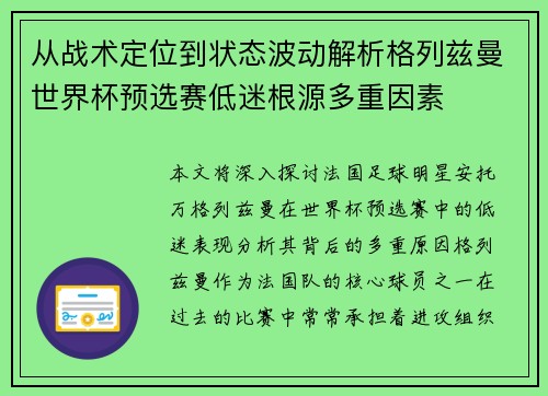 从战术定位到状态波动解析格列兹曼世界杯预选赛低迷根源多重因素 从战术定位到状态波动解析格列兹曼世界杯预选赛低迷根源多重因素