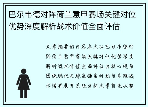 巴尔韦德对阵荷兰意甲赛场关键对位优势深度解析战术价值全面评估