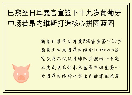 巴黎圣日耳曼官宣签下十九岁葡萄牙中场若昂内维斯打造核心拼图蓝图
