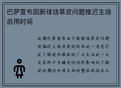 巴萨宣布因新球场草皮问题推迟主场启用时间