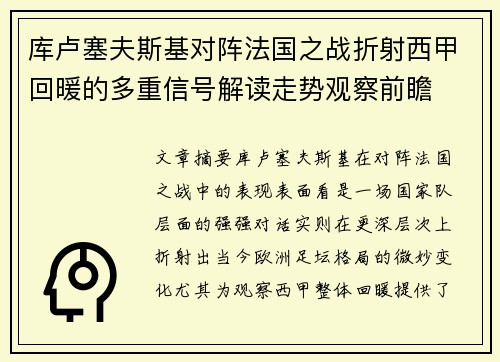 库卢塞夫斯基对阵法国之战折射西甲回暖的多重信号解读走势观察前瞻 库卢塞夫斯基对阵法国之战折射西甲回暖的多重信号解读走势观察前瞻