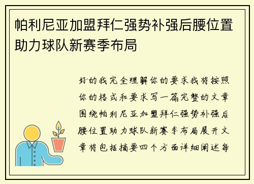 帕利尼亚加盟拜仁强势补强后腰位置助力球队新赛季布局 帕利尼亚加盟拜仁强势补强后腰位置助力球队新赛季布局