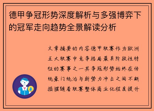 德甲争冠形势深度解析与多强博弈下的冠军走向趋势全景解读分析
