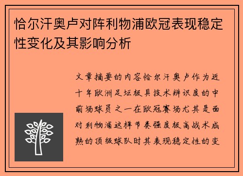 恰尔汗奥卢对阵利物浦欧冠表现稳定性变化及其影响分析