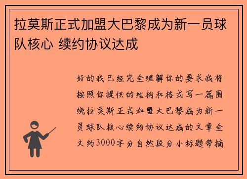拉莫斯正式加盟大巴黎成为新一员球队核心 续约协议达成