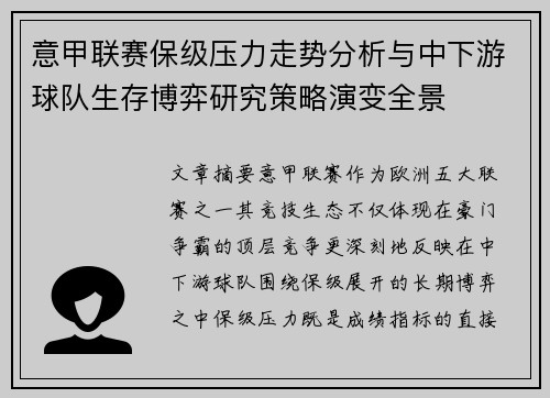 意甲联赛保级压力走势分析与中下游球队生存博弈研究策略演变全景