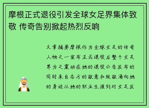 摩根正式退役引发全球女足界集体致敬 传奇告别掀起热烈反响