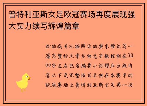 普特利亚斯女足欧冠赛场再度展现强大实力续写辉煌篇章