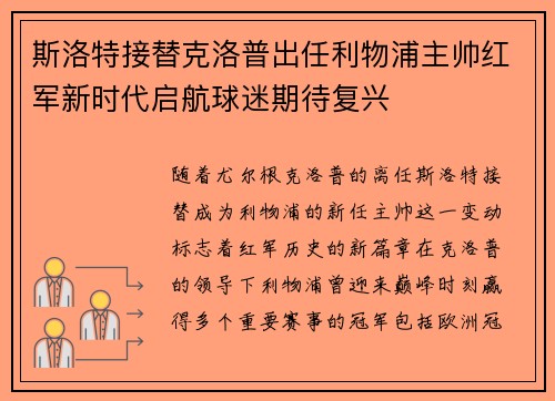 斯洛特接替克洛普出任利物浦主帅红军新时代启航球迷期待复兴