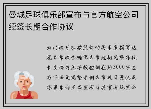 曼城足球俱乐部宣布与官方航空公司续签长期合作协议