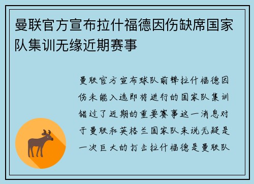 曼联官方宣布拉什福德因伤缺席国家队集训无缘近期赛事