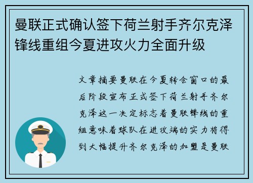 曼联正式确认签下荷兰射手齐尔克泽锋线重组今夏进攻火力全面升级