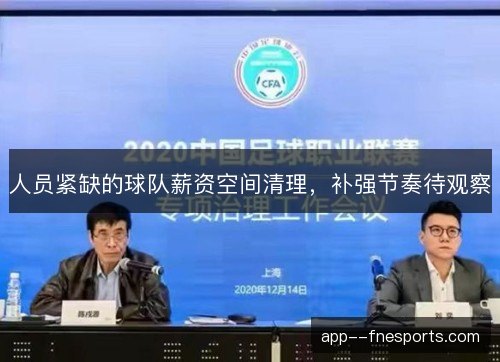 人员紧缺的球队薪资空间清理,补强节奏待观察 人员紧缺的球队薪资空间清理,补强节奏待观察